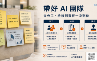 帶好 AI 團隊線上課程:人與 AI 的分工、檢核與責任