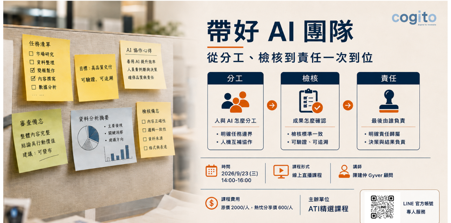 帶好 AI 團隊線上課程：人與 AI 的分工、檢核與責任